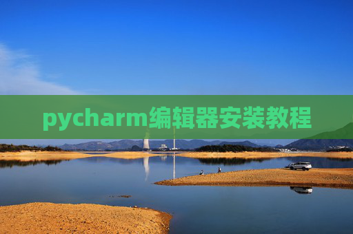 pycharm编辑器安装教程