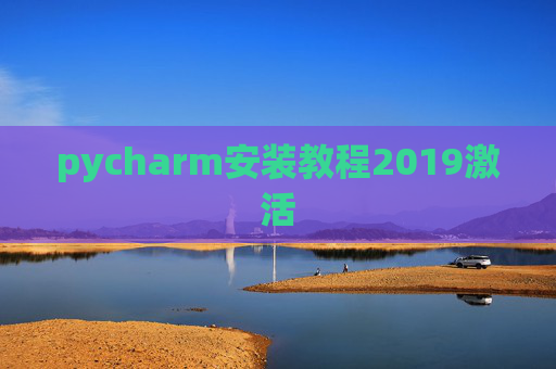 pycharm安装教程2019激活